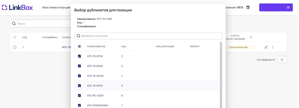 LinkBox: выбор дубликатов для позиции справочника